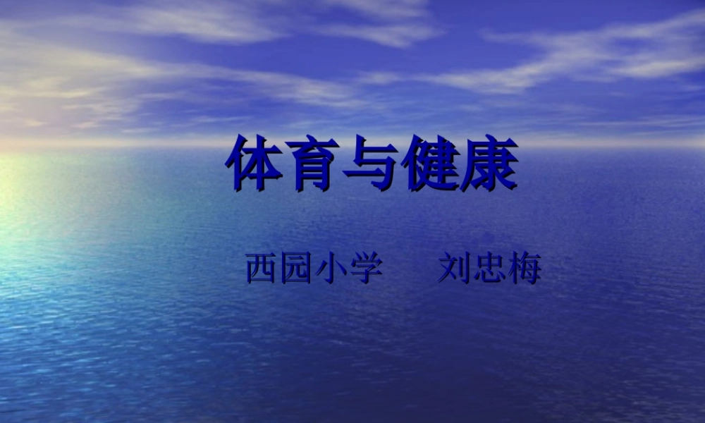 室内体育课第一节[1]刘2