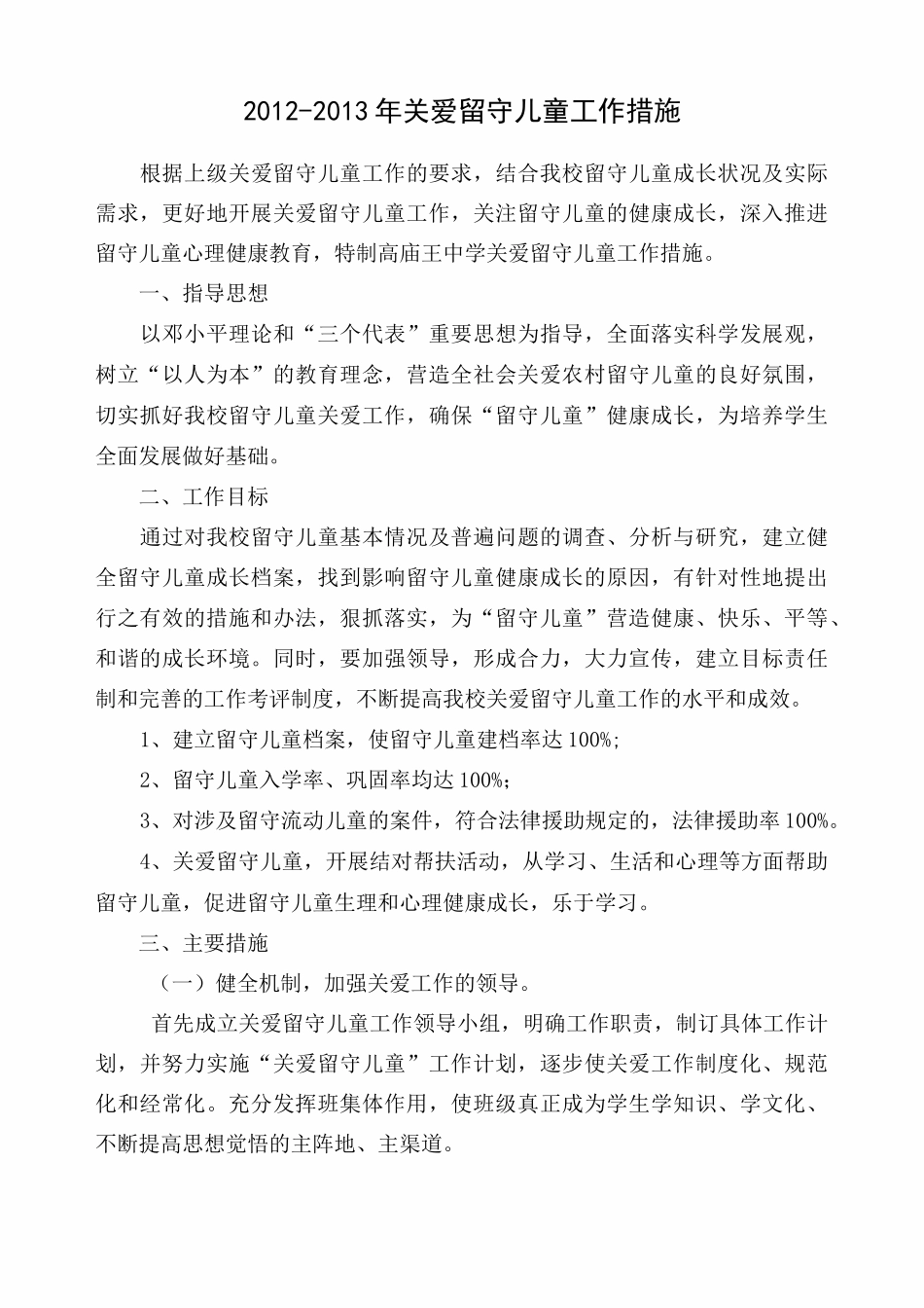 关爱留守儿童工作措施_第1页