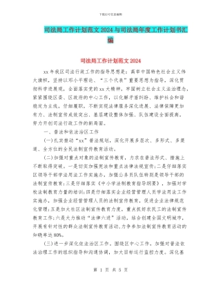 司法局工作计划范文2024与司法局年度工作计划书汇编