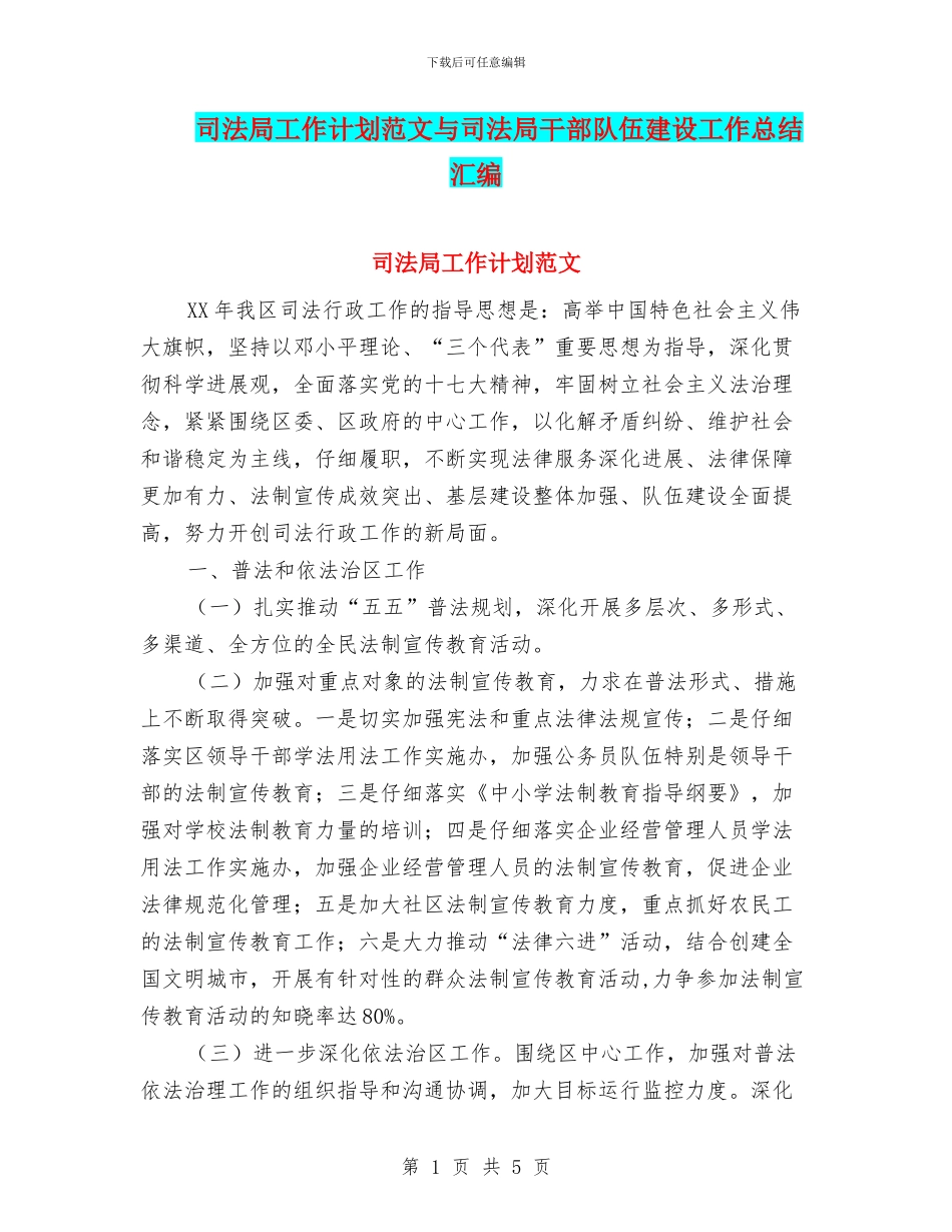 司法局工作计划范文与司法局干部队伍建设工作总结汇编_第1页