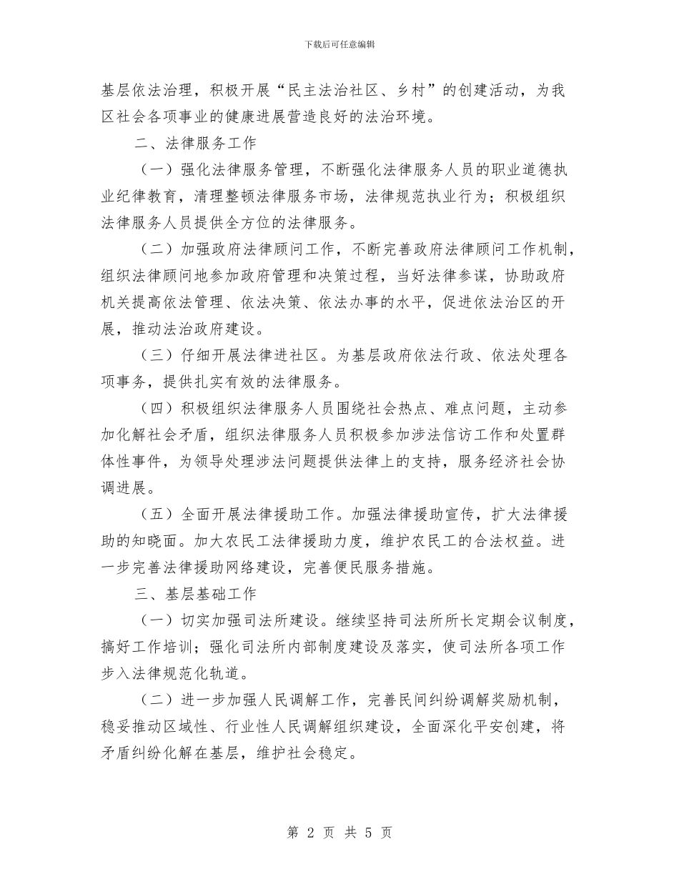 司法局工作计划范文与司法局干部队伍建设工作总结汇编_第2页