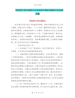 司法局工作计划范文与司法局干部队伍建设工作总结汇编