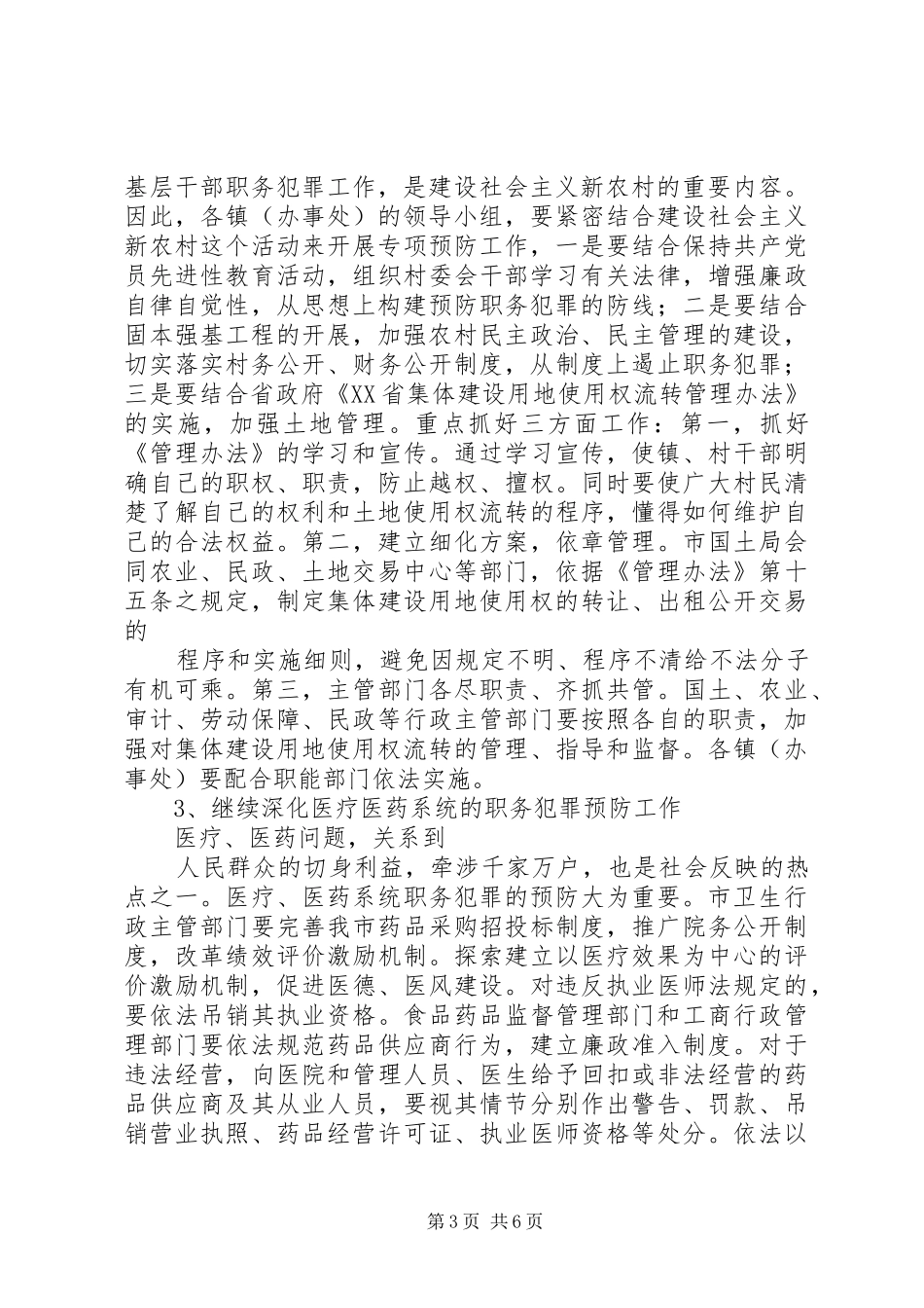 市预防职务犯罪工作计划安排_第3页