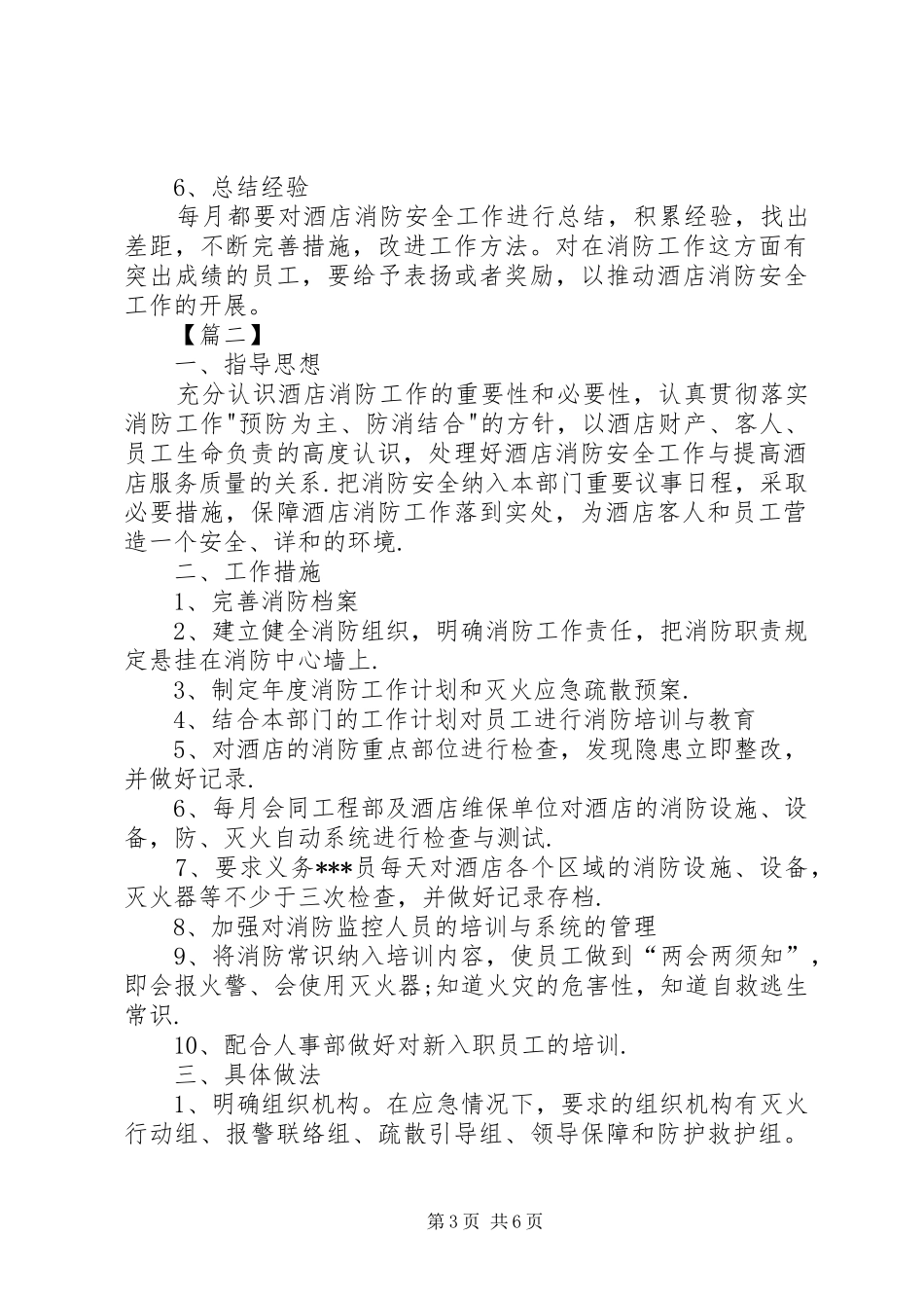 洒店消防安全工作计划_第3页
