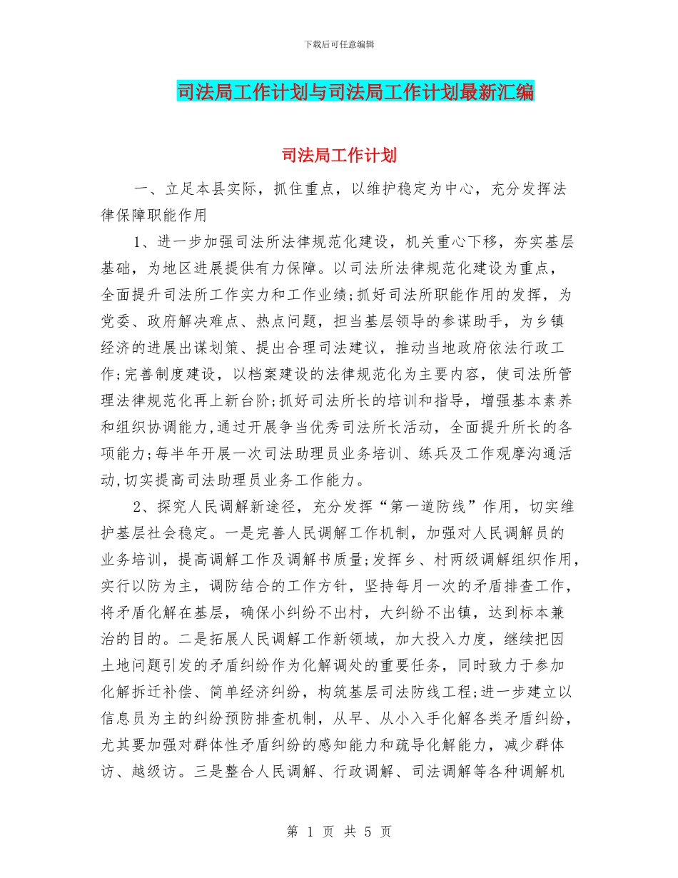 司法局工作计划与司法局工作计划最新汇编_第1页