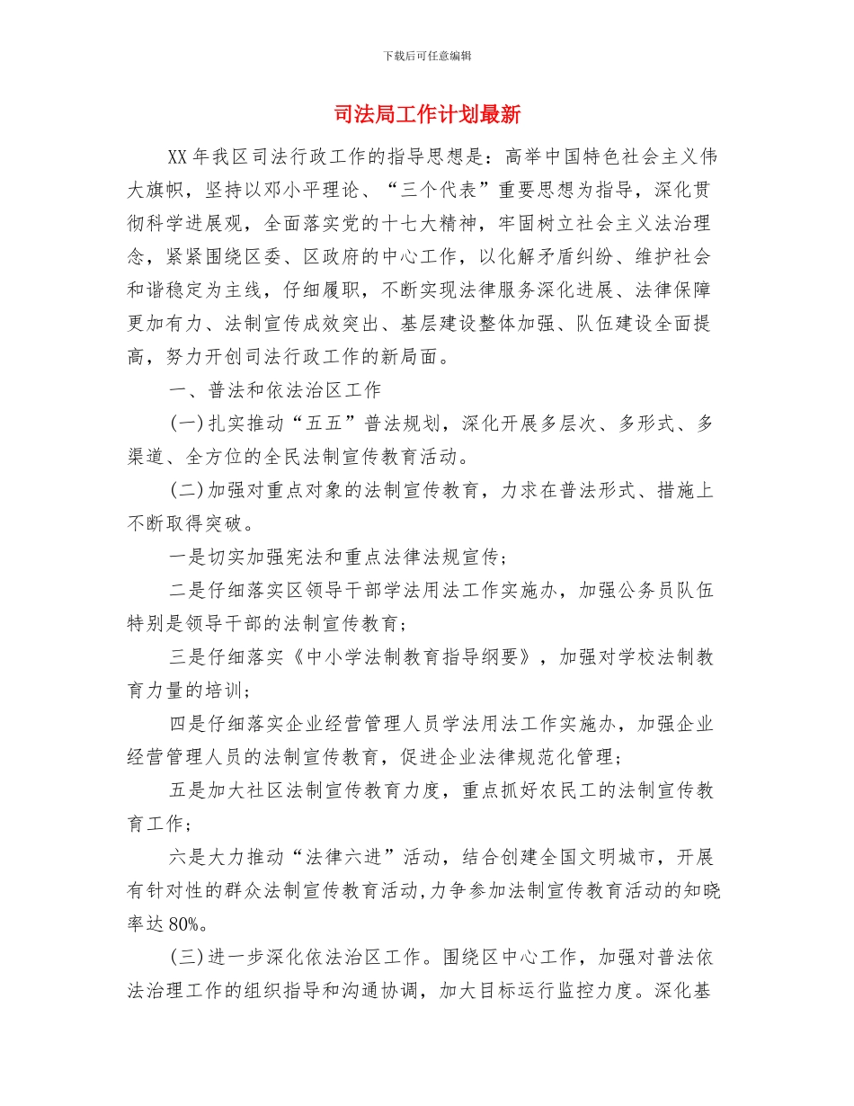 司法局工作计划与司法局工作计划最新汇编_第3页