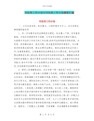 司法局工作计划与司法局工作计划最新汇编