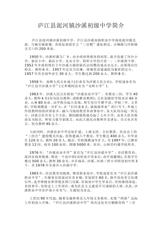 庐江县泥河镇沙溪初级中学简介