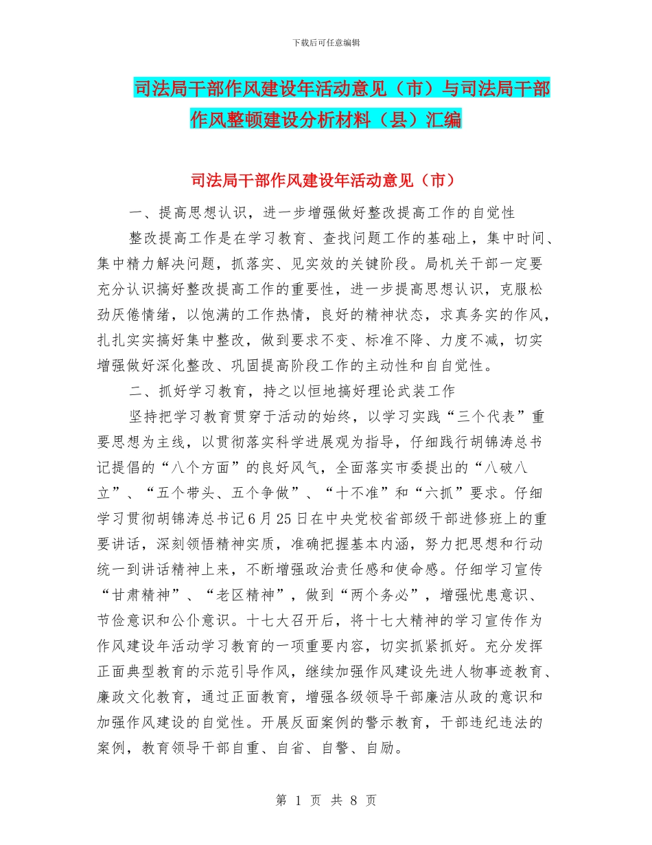 司法局干部作风建设年活动意见与司法局干部作风整顿建设分析材料(县)汇编_第1页