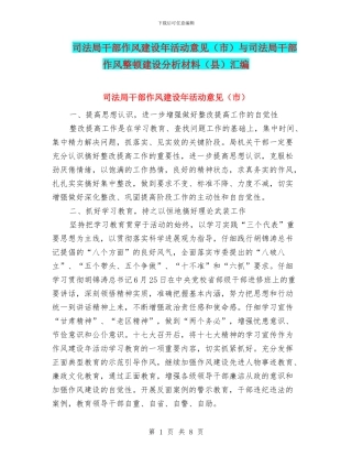 司法局干部作风建设年活动意见与司法局干部作风整顿建设分析材料(县)汇编