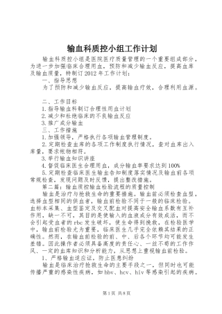 输血科质控小组工作计划_1