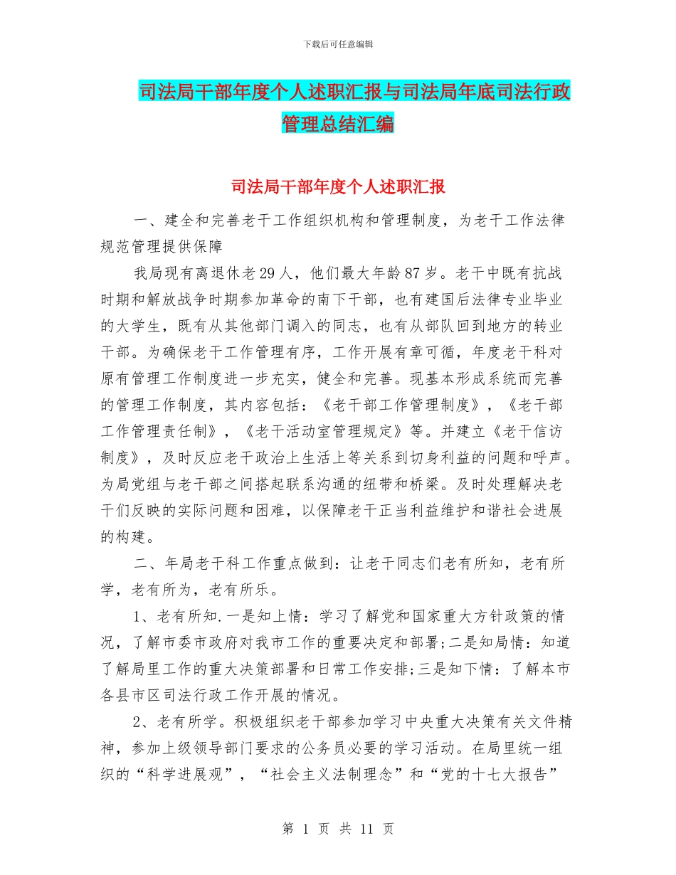 司法局干部年度个人述职汇报与司法局年底司法行政管理总结汇编_第1页