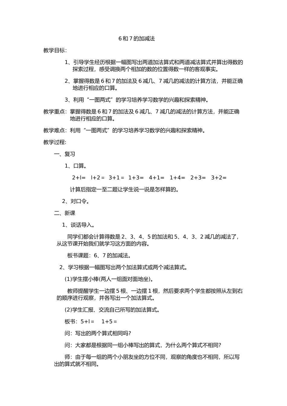 《6、7的加减法》教学设计_第1页