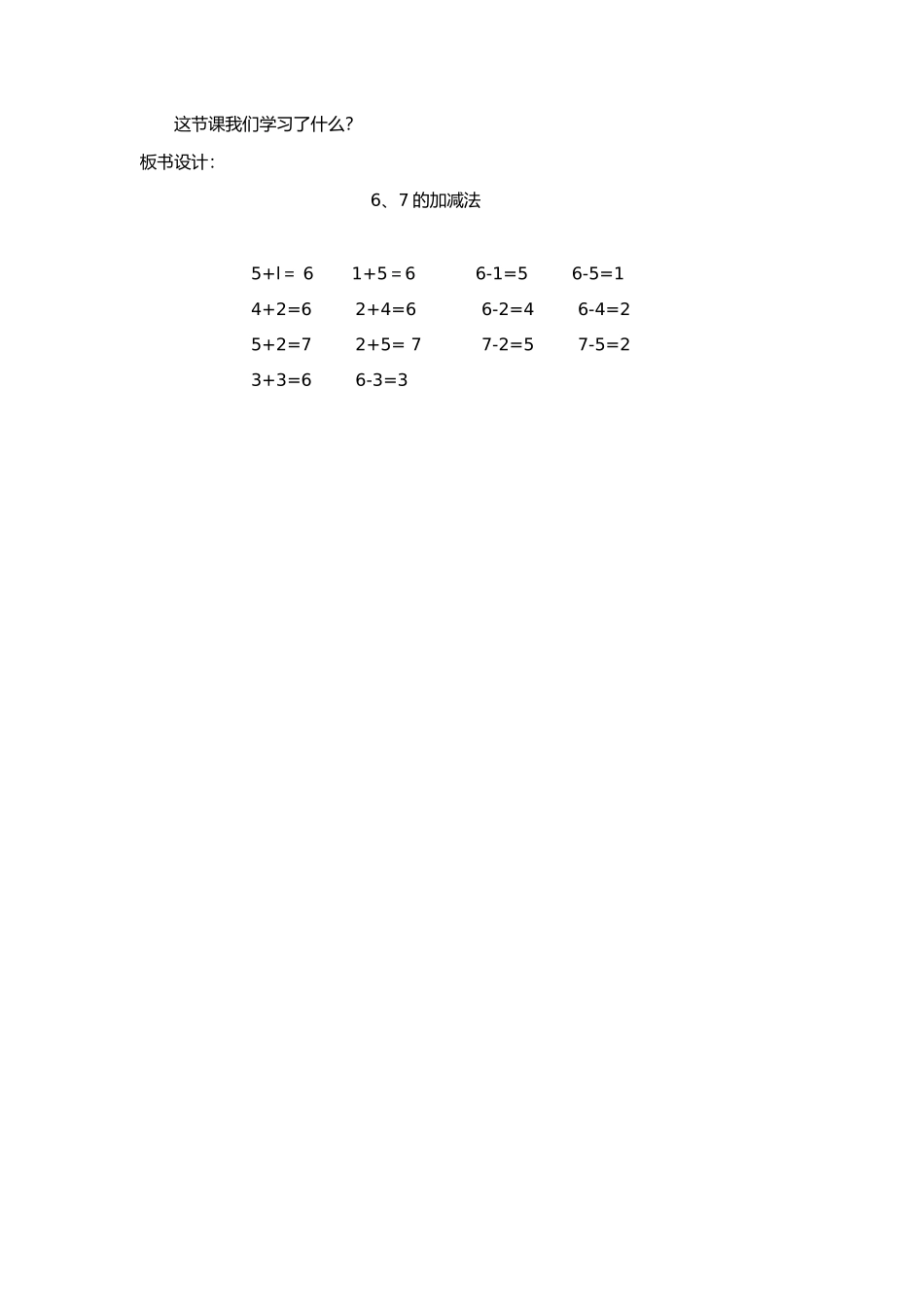 《6、7的加减法》教学设计_第3页