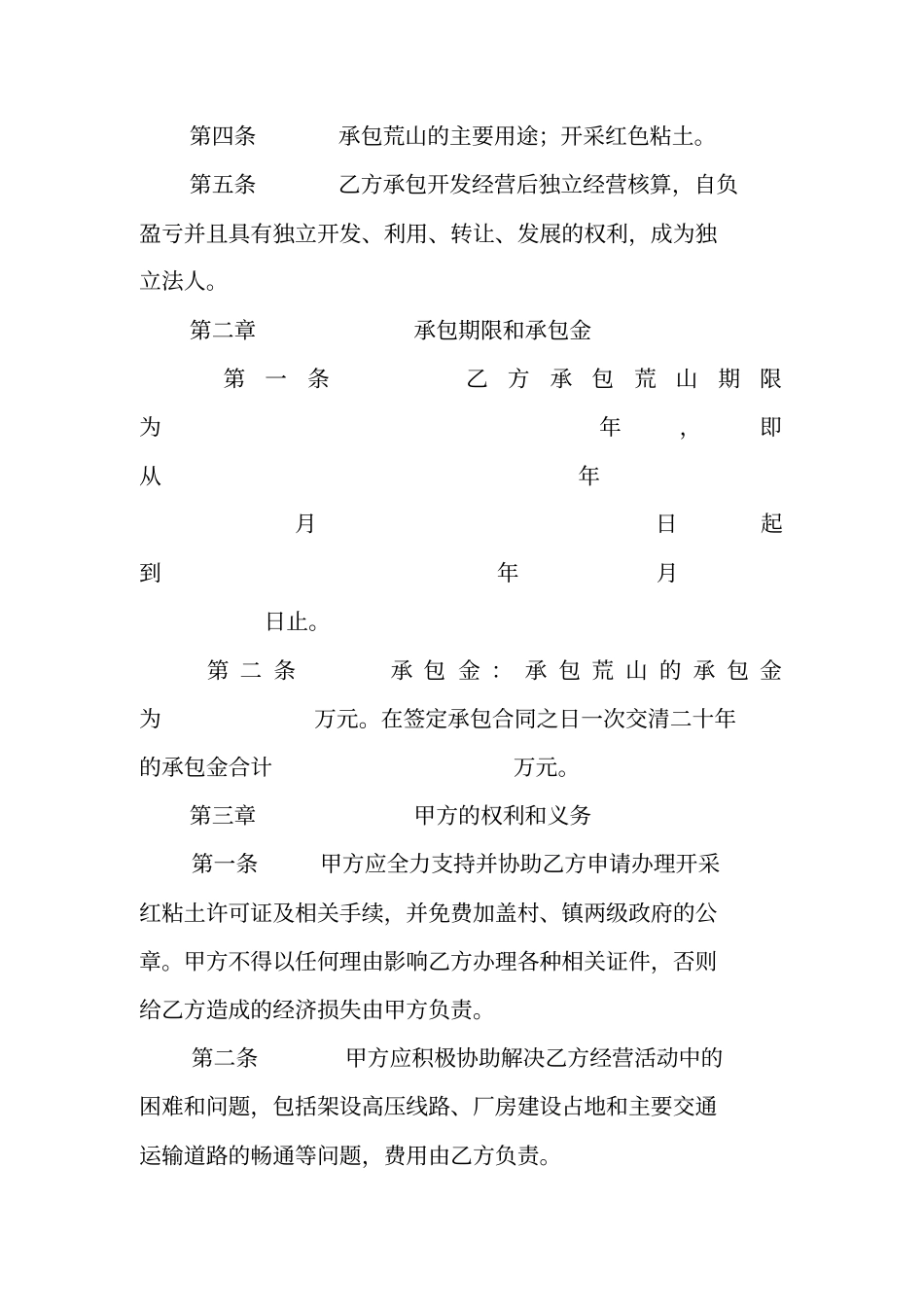 农村承包荒山合同书范本_第2页