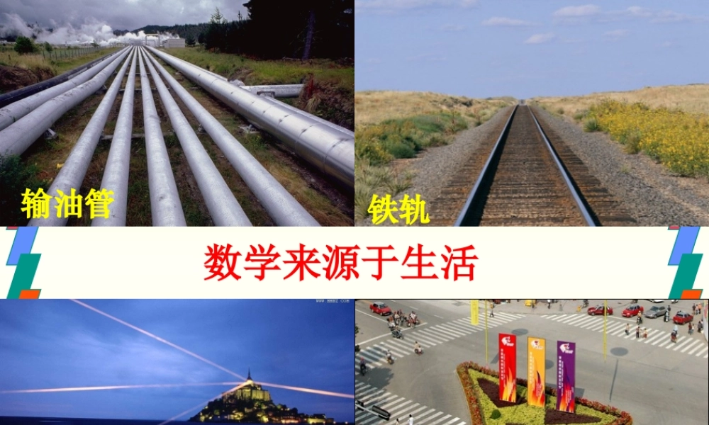 席麻湾七年级上册数学课件4[1]21直线、射线、线段