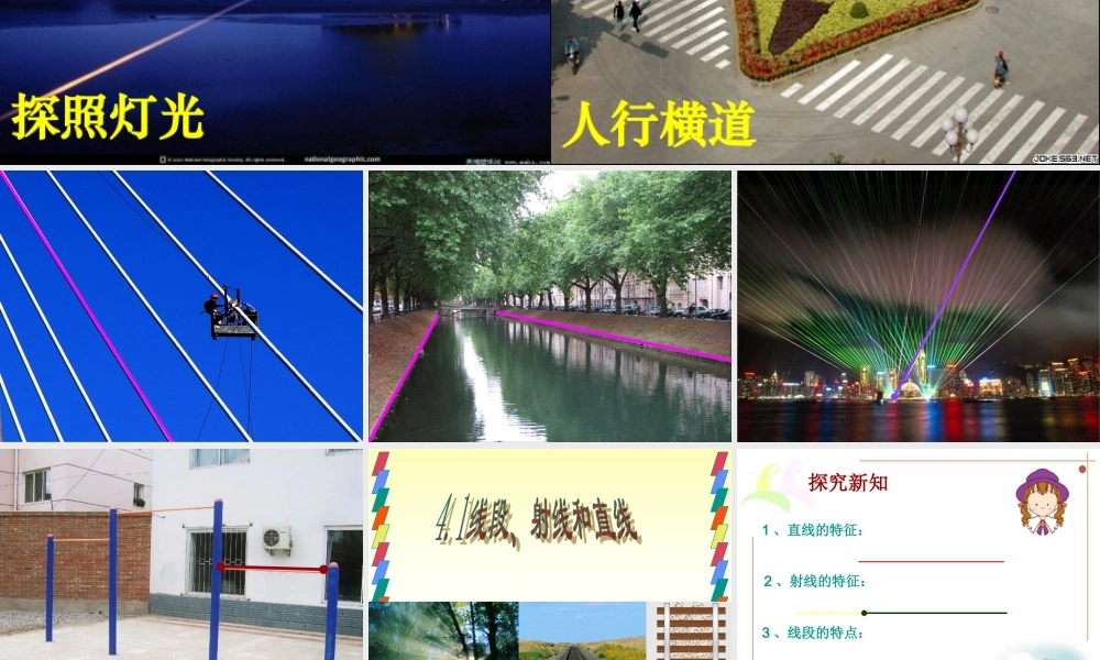 席麻湾七年级上册数学课件4[1]21直线、射线、线段