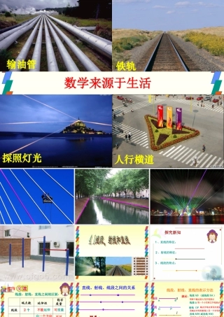 席麻湾七年级上册数学课件4[1]21直线、射线、线段