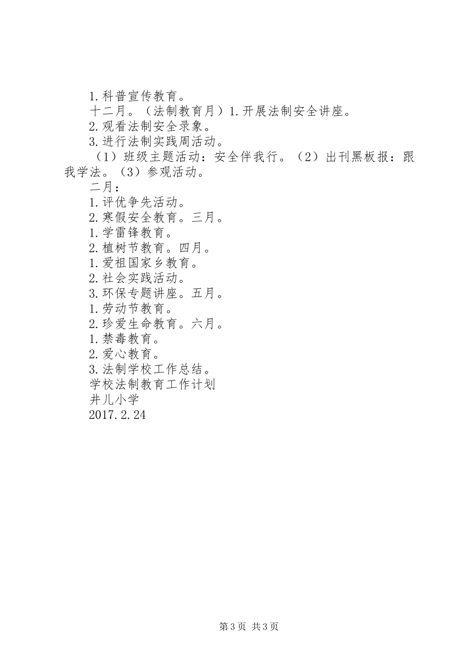 学校法制教育工作计划范文_第3页