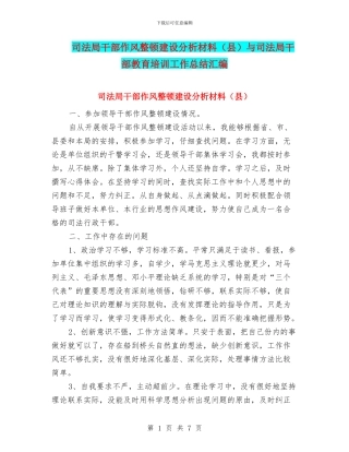 司法局干部作风整顿建设分析材料与司法局干部教育培训工作总结汇编
