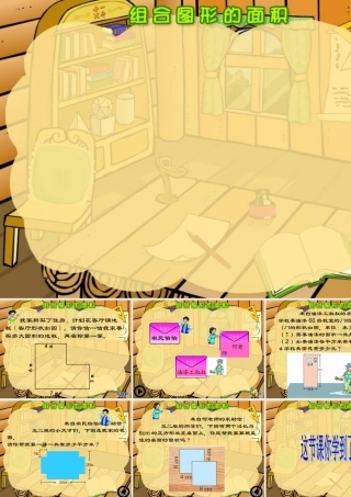 组合图形的面积课件