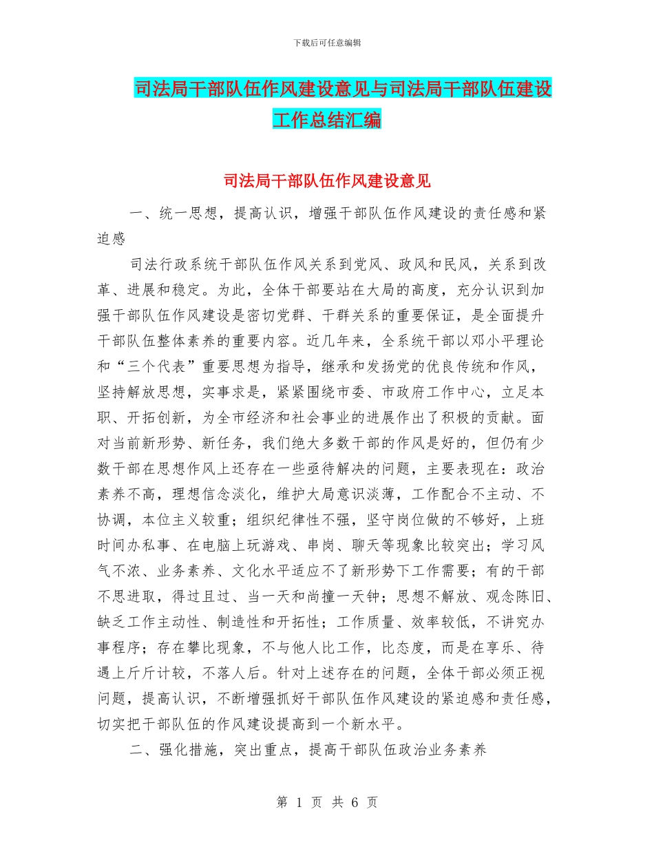 司法局干部队伍作风建设意见与司法局干部队伍建设工作总结汇编_第1页