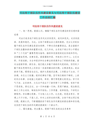 司法局干部队伍作风建设意见与司法局干部队伍建设工作总结汇编
