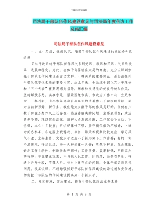 司法局干部队伍作风建设意见与司法局年度信访工作总结汇编