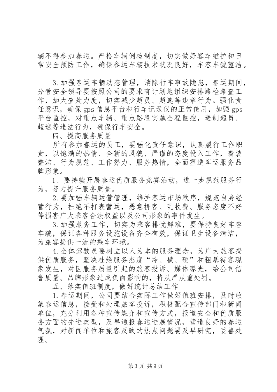 春运工作计划的总结_第3页