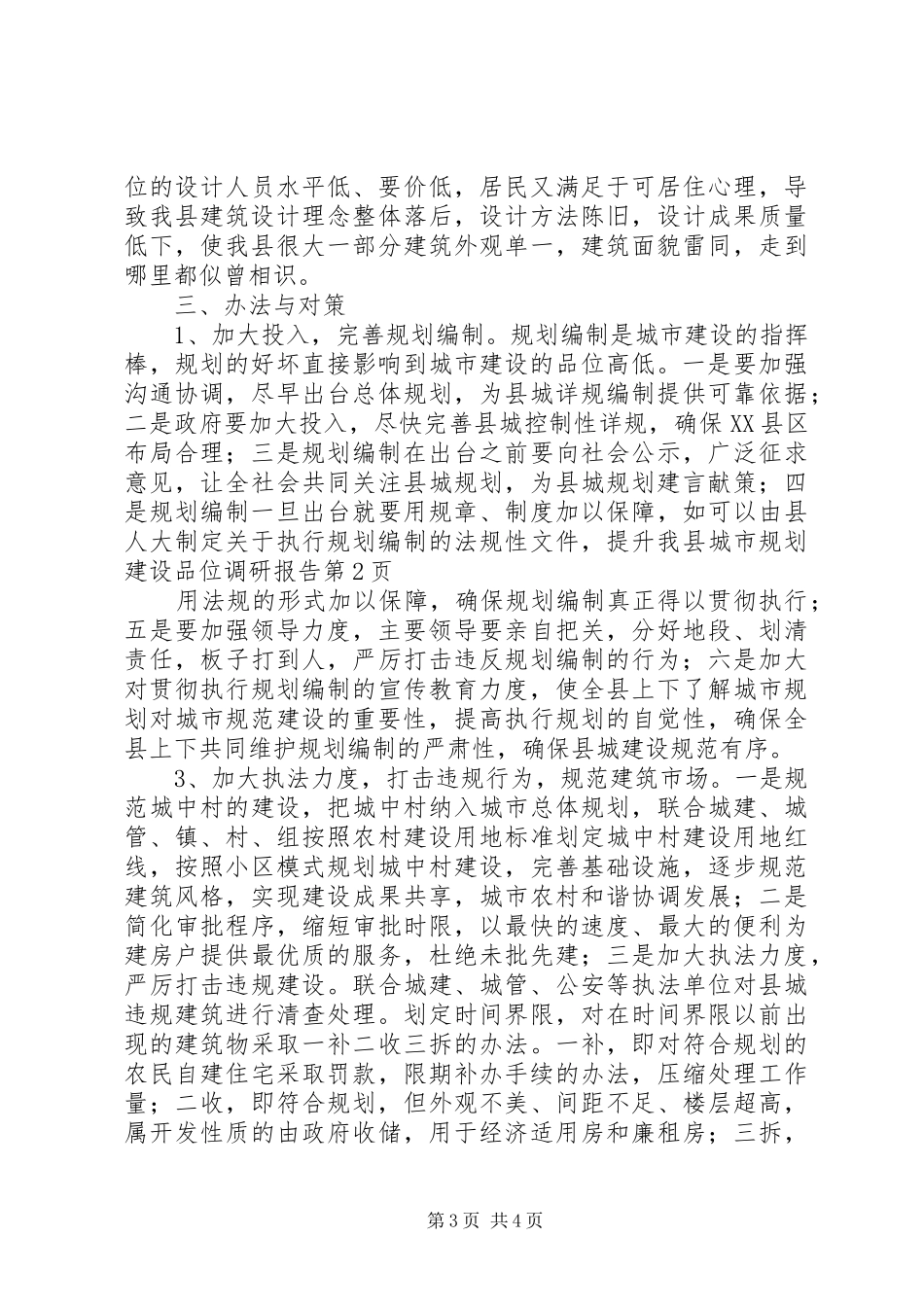提升我县城市规划建设品位调研报告_第3页