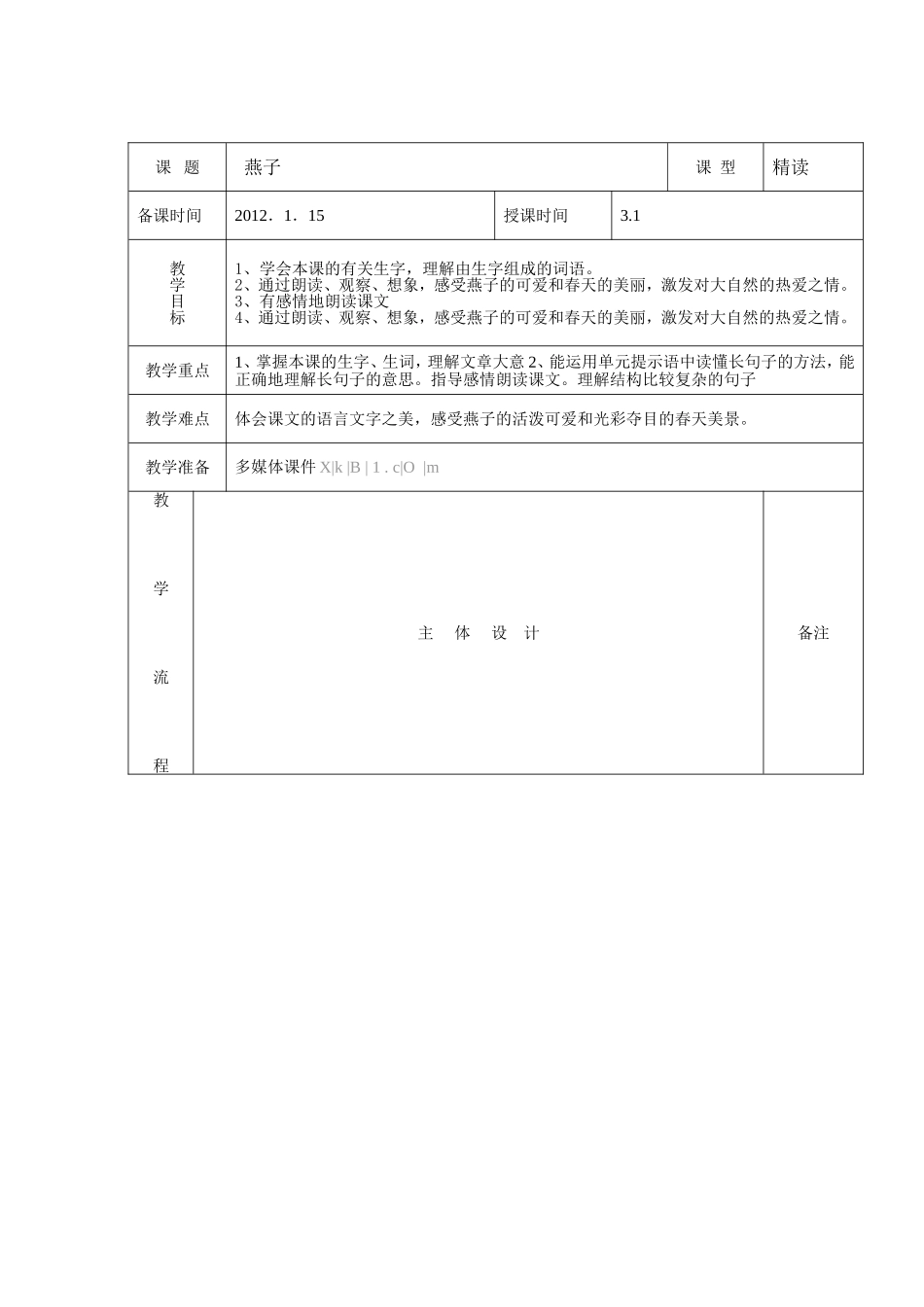 燕子教学设计 (2)_第1页
