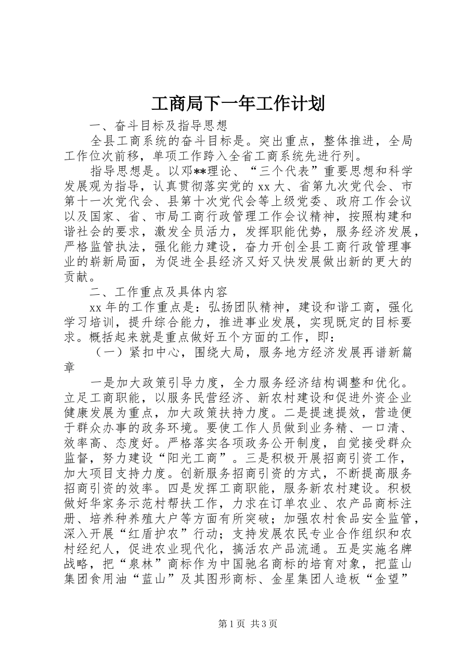 工商局下一年工作计划_第1页