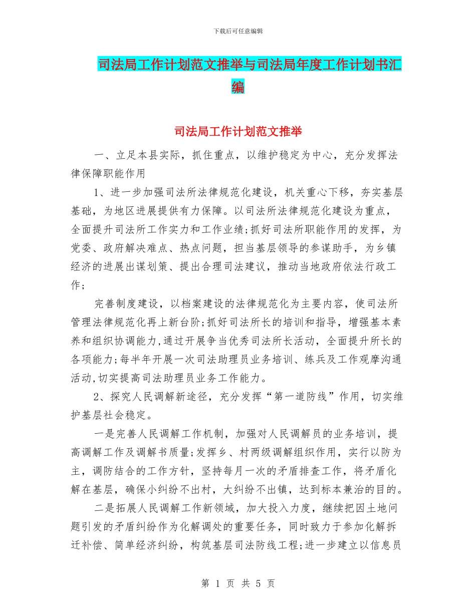 司法局工作计划范文推荐与司法局年度工作计划书汇编_第1页