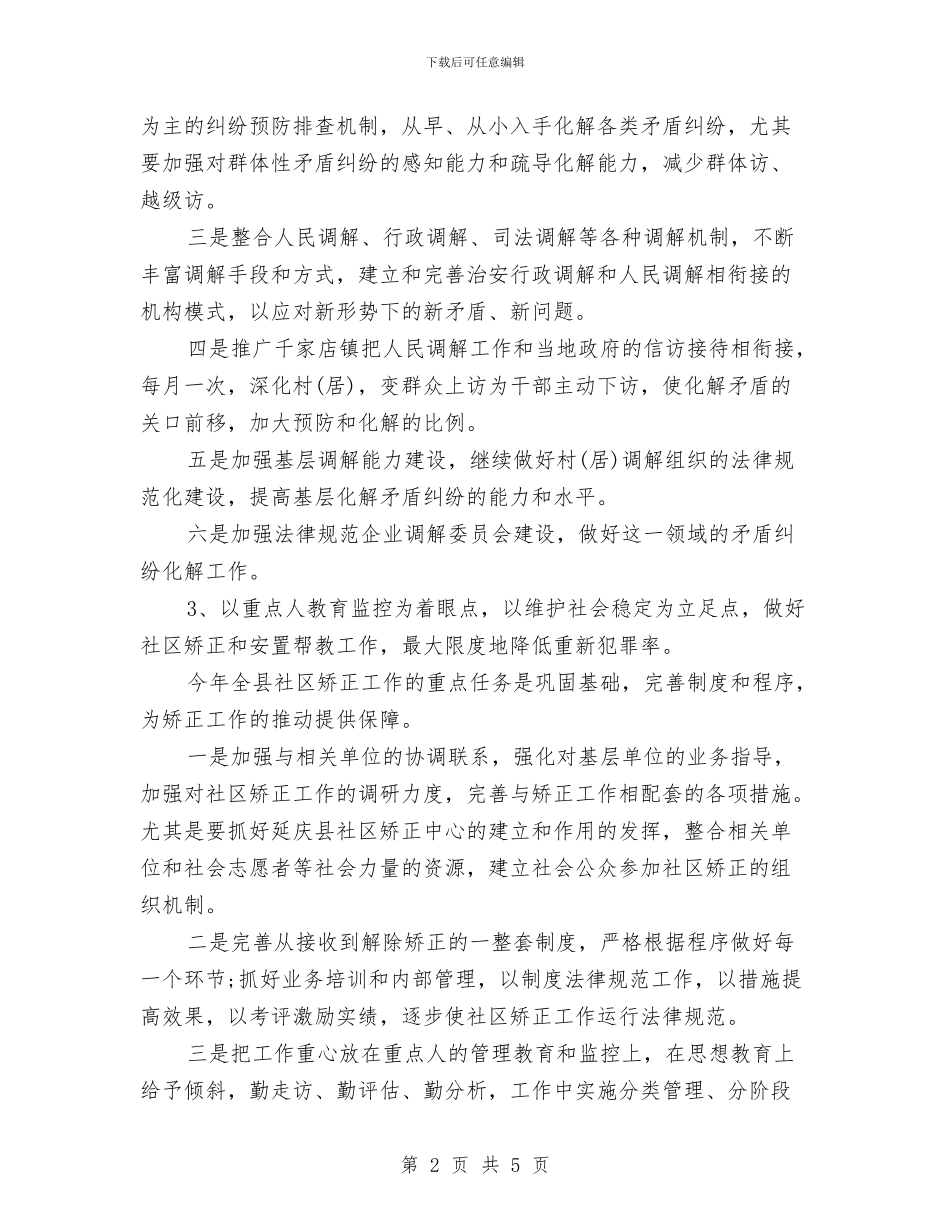 司法局工作计划范文推荐与司法局年度工作计划书汇编_第2页