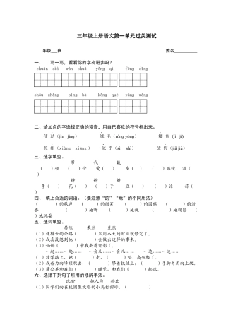 三年级上册语文第一单元过关测试卷(1)