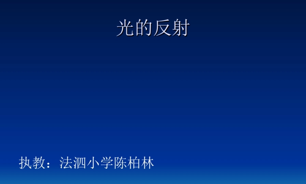 《光的反射》PPT课件