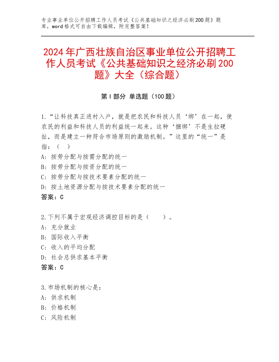 2024年广西壮族自治区事业单位公开招聘工作人员考试《公共基础知识之经济必刷200题》大全（综合题）_第1页