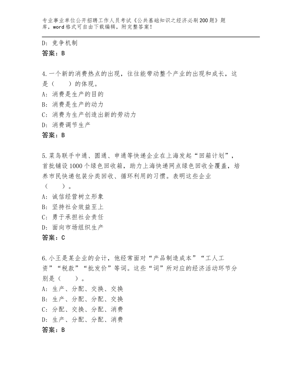 2024年广西壮族自治区事业单位公开招聘工作人员考试《公共基础知识之经济必刷200题》大全（综合题）_第2页