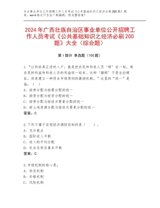2024年广西壮族自治区事业单位公开招聘工作人员考试《公共基础知识之经济必刷200题》大全（综合题）