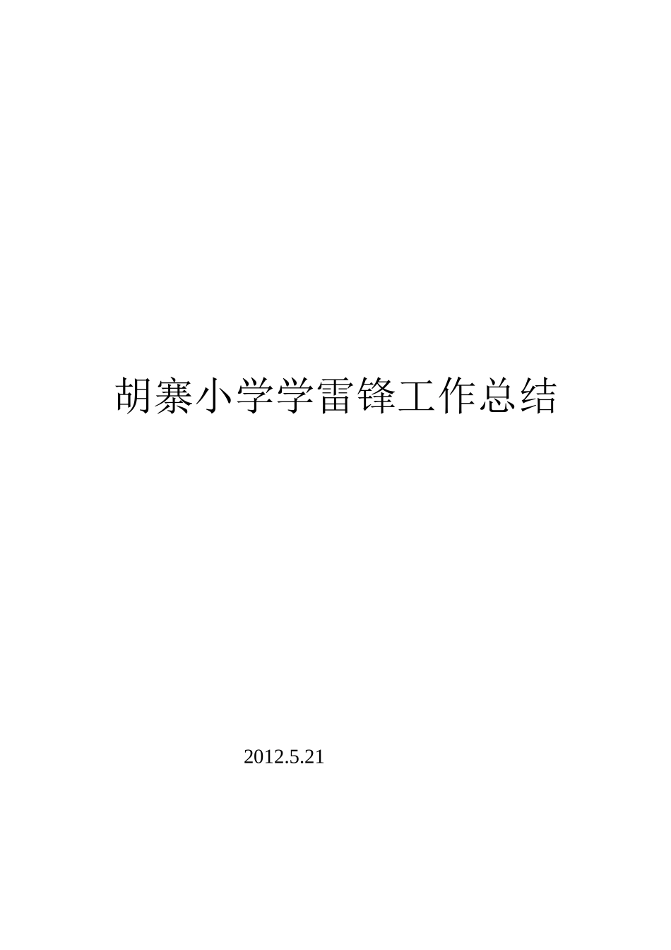 学雷锋工作总结_第1页