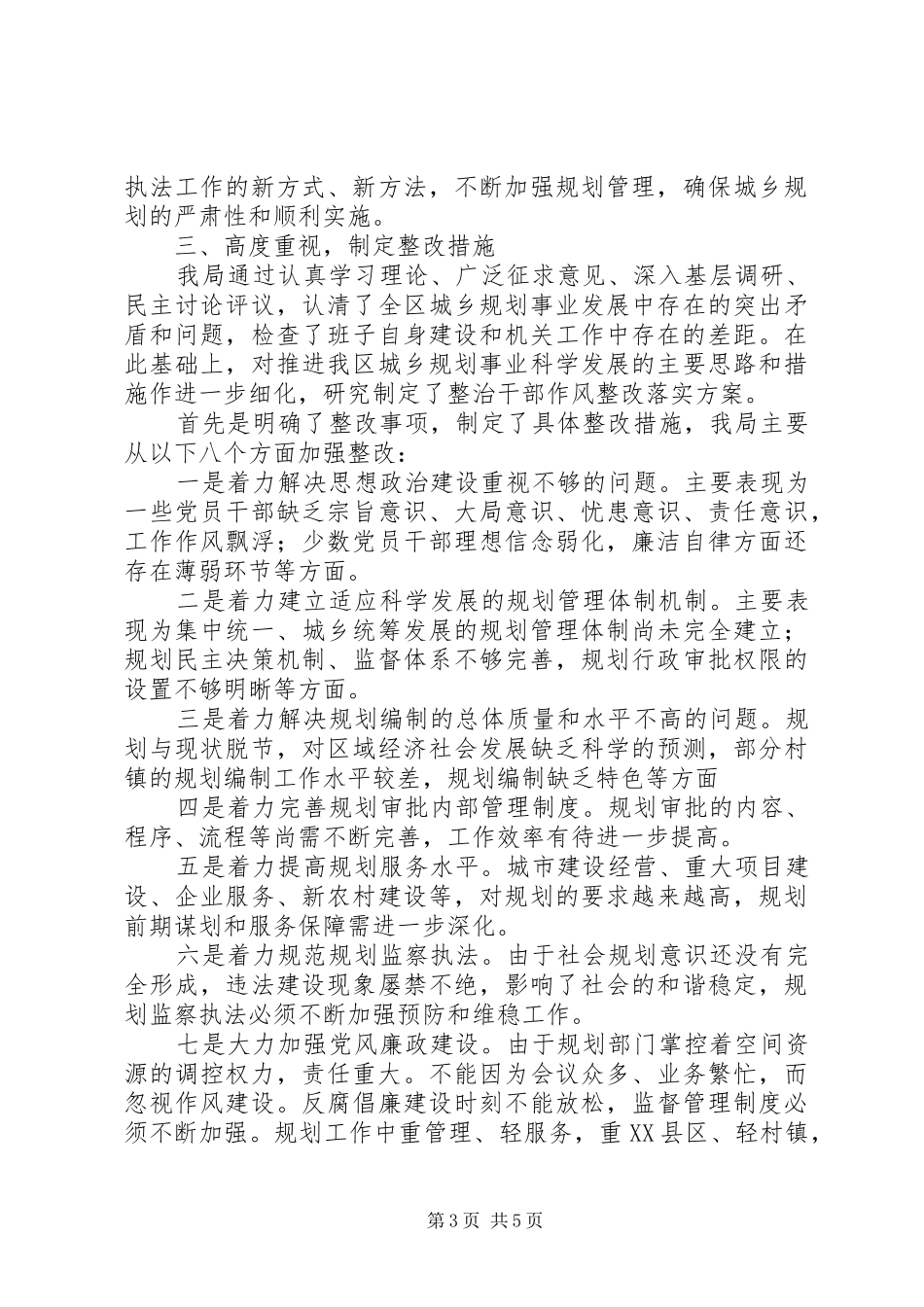 规划分局整治干部作风情况汇报_第3页