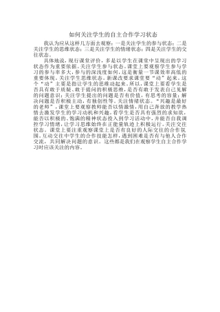 如何关注学生的自主合作学习状态