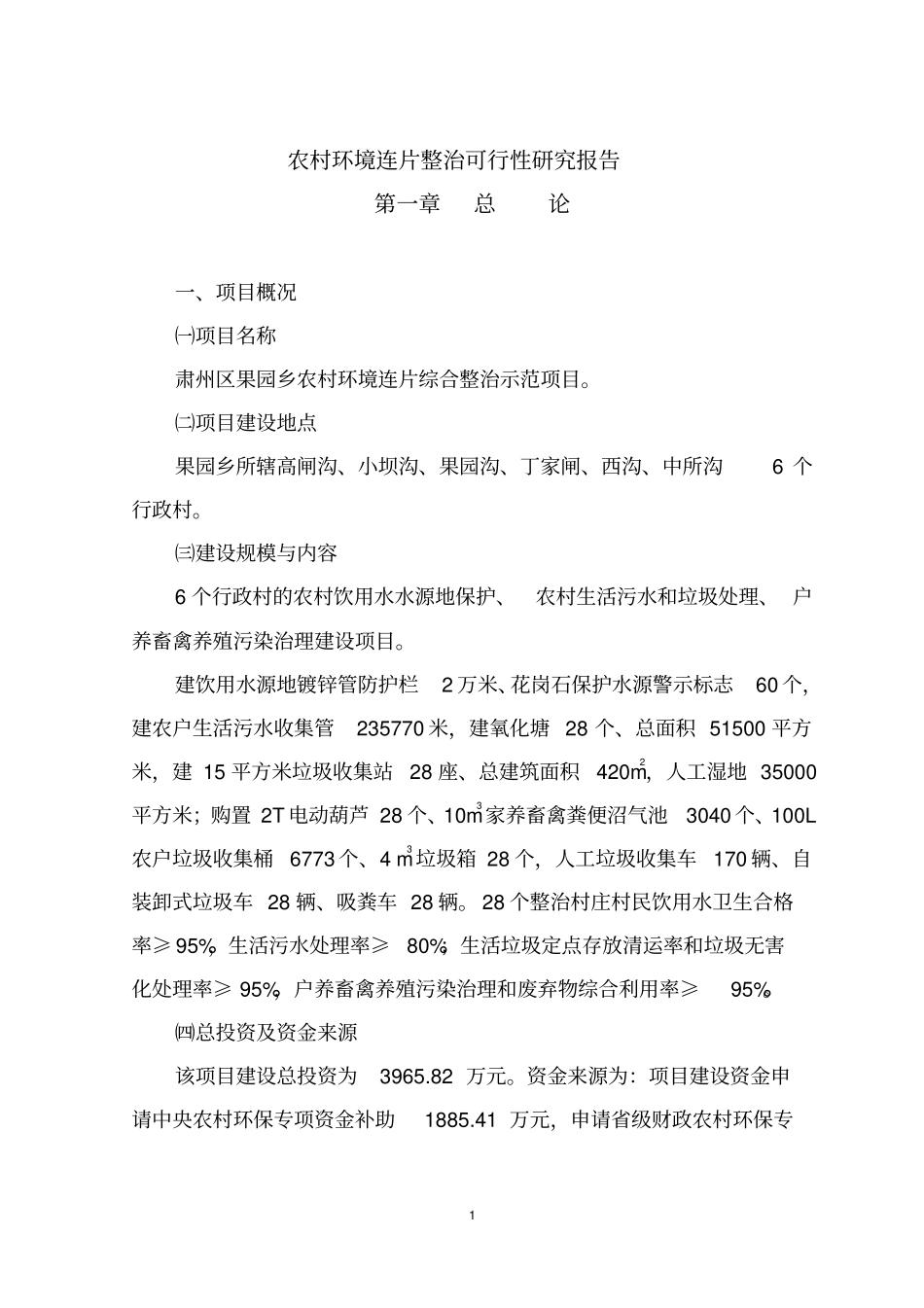 农村投资环境连片整治可行性研究报告_第1页