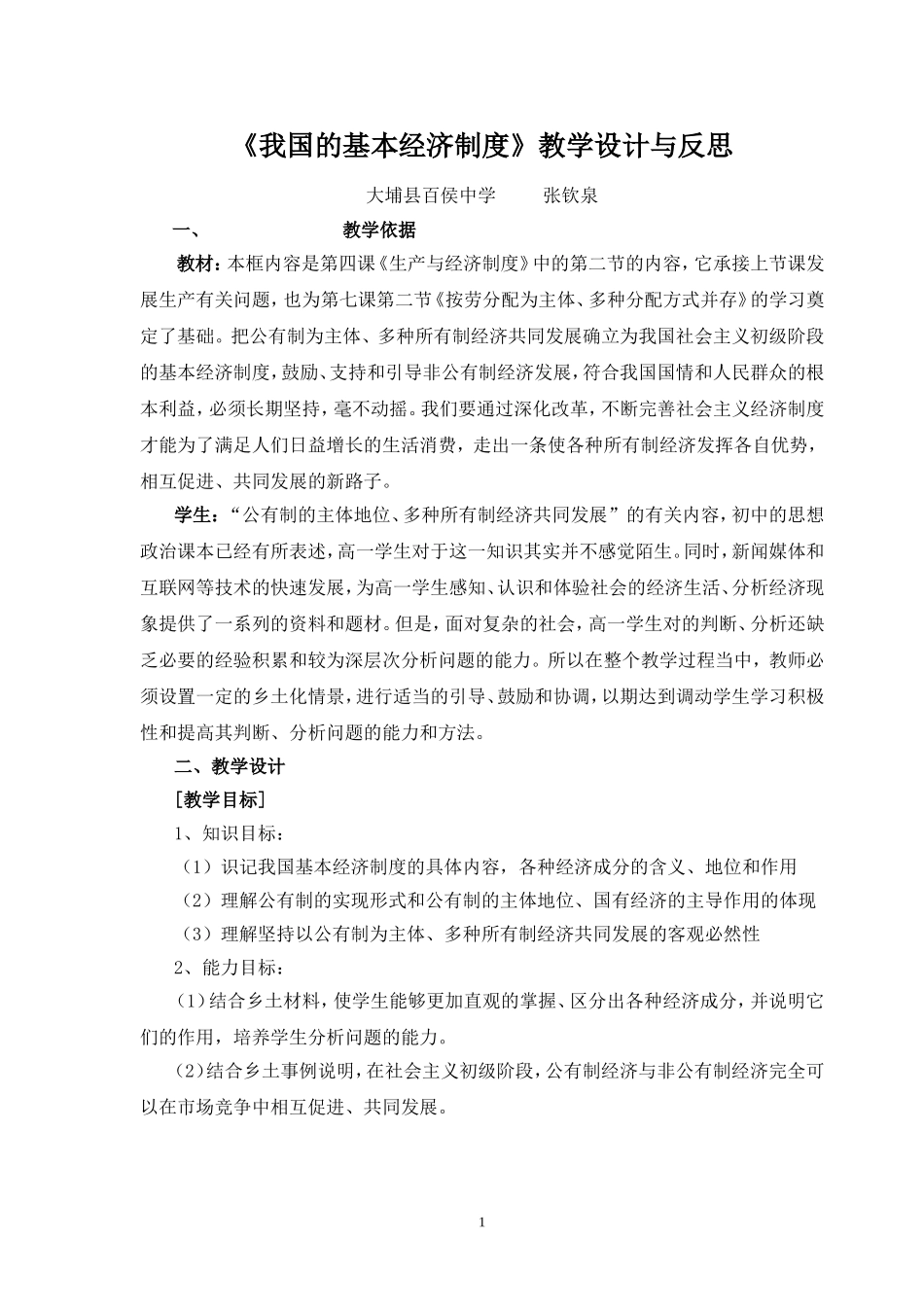 《我国的基本经济制度》教学设计与反思_第1页