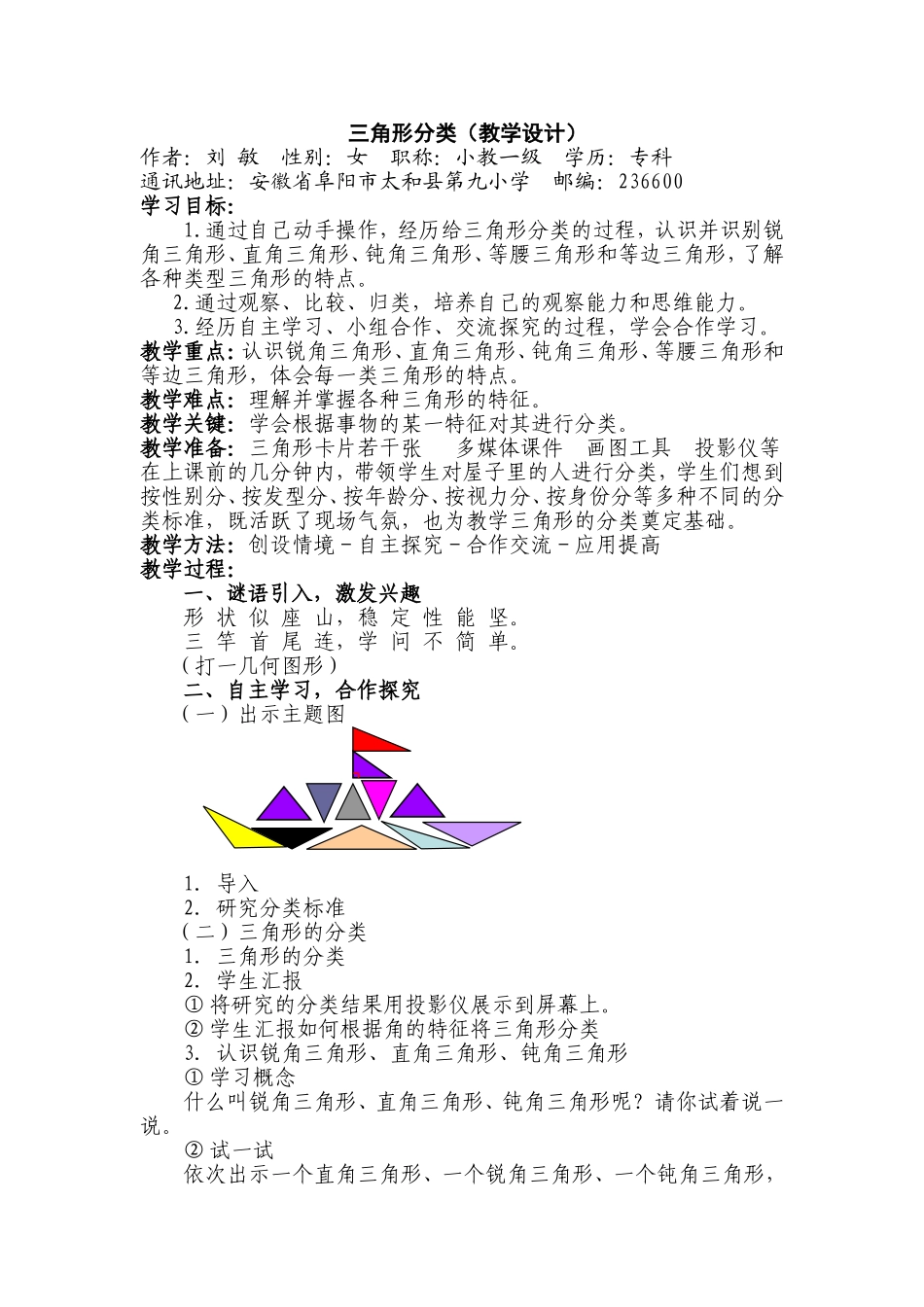 三角形分类（教案）太和九小刘敏_第1页