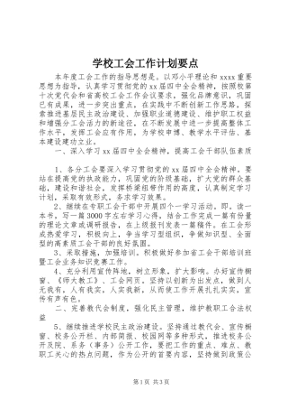 学校工会工作计划要点