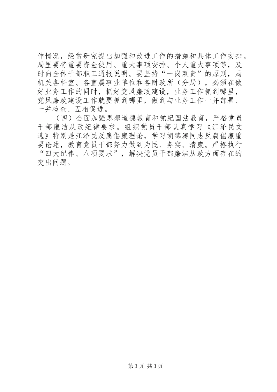 财政局党风廉政建设和反腐败安排意见_第3页