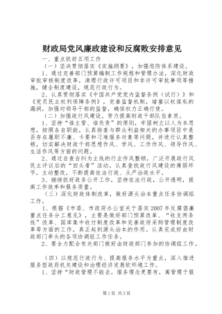 财政局党风廉政建设和反腐败安排意见