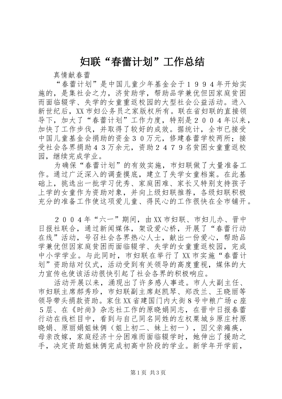 妇联“春蕾计划”工作总结_第1页