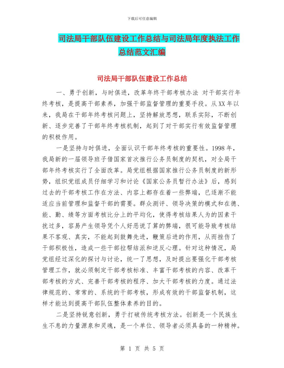 司法局干部队伍建设工作总结与司法局年度执法工作总结范文汇编_第1页